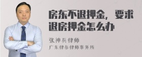 房东不退押金，要求退房押金怎么办