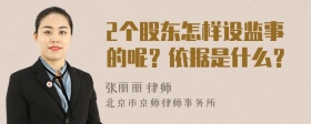 2个股东怎样设监事的呢？依据是什么？