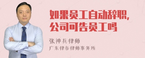 如果员工自动辞职，公司可告员工吗