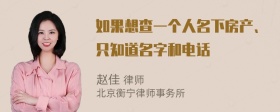 如果想查一个人名下房产、只知道名字和电话