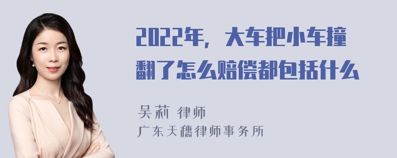 2022年，大车把小车撞翻了怎么赔偿都包括什么