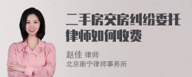 二手房交房纠纷委托律师如何收费