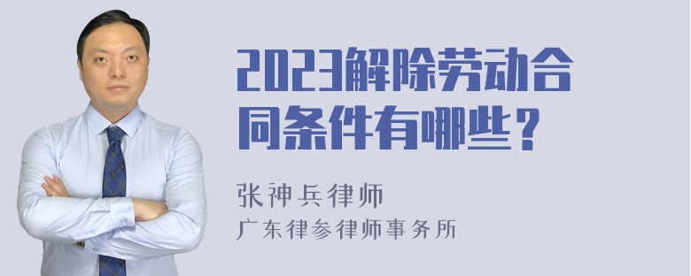 2023解除劳动合同条件有哪些？