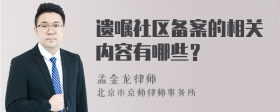 遗嘱社区备案的相关内容有哪些？