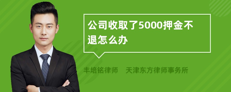 公司收取了5000押金不退怎么办