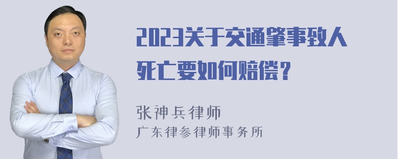 2023关于交通肇事致人死亡要如何赔偿？