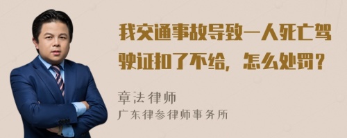 我交通事故导致一人死亡驾驶证扣了不给，怎么处罚？