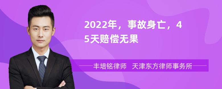 2022年，事故身亡，45天赔偿无果