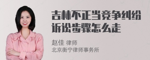 吉林不正当竞争纠纷诉讼步骤怎么走