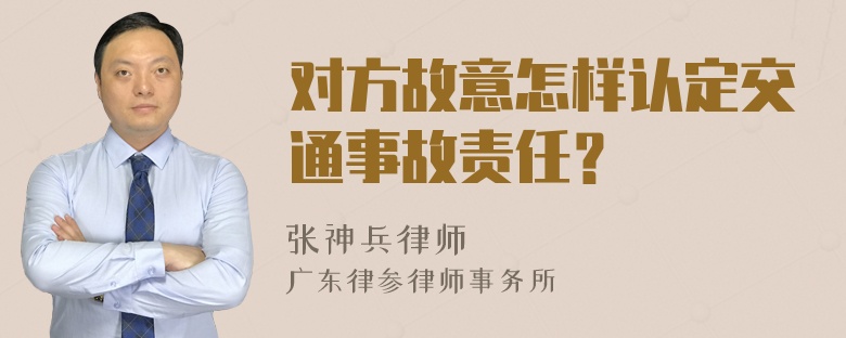 对方故意怎样认定交通事故责任？