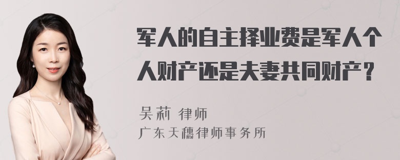 军人的自主择业费是军人个人财产还是夫妻共同财产？