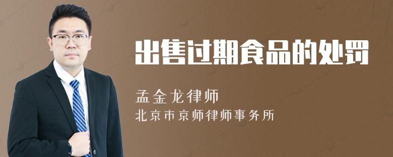 出售过期食品的处罚