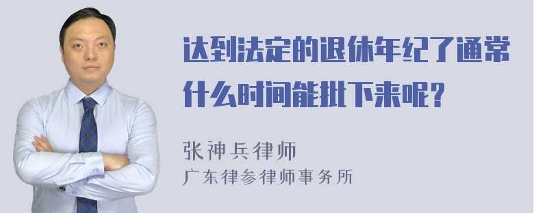 达到法定的退休年纪了通常什么时间能批下来呢？