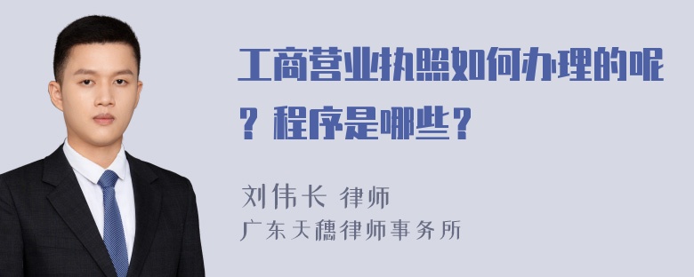 工商营业执照如何办理的呢？程序是哪些？