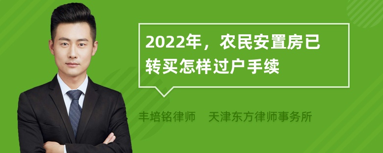 2022年，农民安置房已转买怎样过户手续