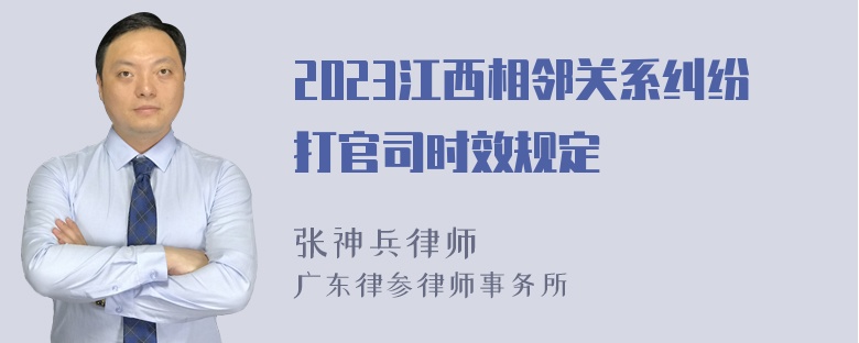 2023江西相邻关系纠纷打官司时效规定