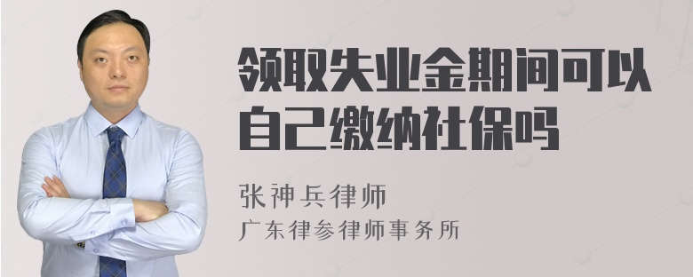 领取失业金期间可以自己缴纳社保吗