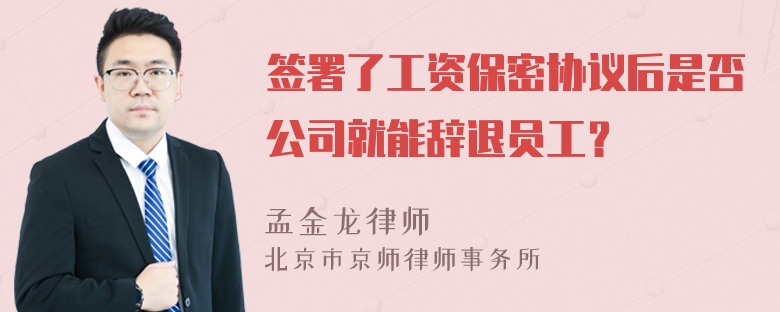 签署了工资保密协议后是否公司就能辞退员工？