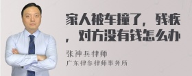 家人被车撞了，残疾，对方没有钱怎么办