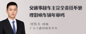 交通事故车主完全责任不处理影响车辆年审吗