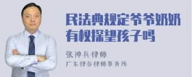 民法典规定爷爷奶奶有权探望孩子吗