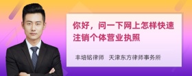 你好，问一下网上怎样快速注销个体营业执照