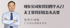 现在公司欠我们四个人27天工资我们该怎么去要