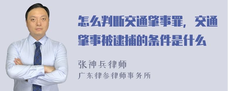 怎么判断交通肇事罪，交通肇事被逮捕的条件是什么