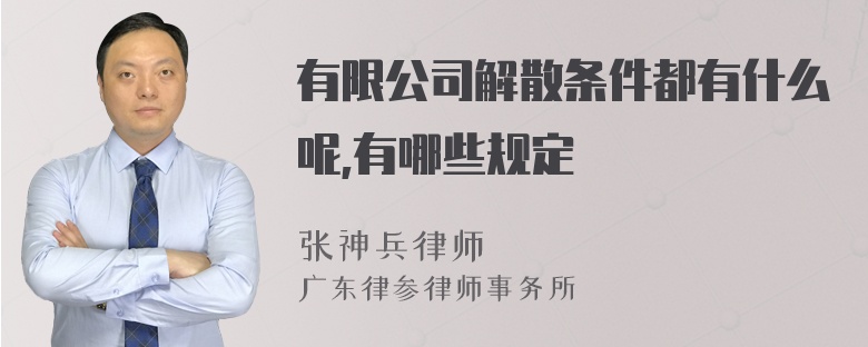 有限公司解散条件都有什么呢,有哪些规定