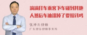 滴滴打车乘客下车碰到其他人然后车油漆掉了要赔钱吗