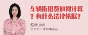 车辆折旧费如何计算？有什么法律依据？