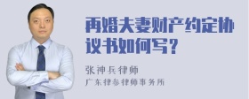 再婚夫妻财产约定协议书如何写？