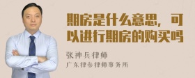 期房是什么意思，可以进行期房的购买吗