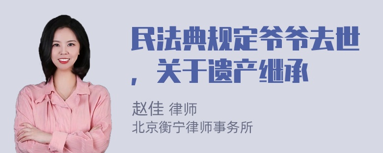 民法典规定爷爷去世，关于遗产继承