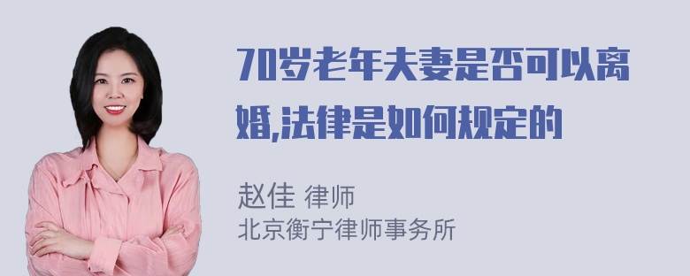 70岁老年夫妻是否可以离婚,法律是如何规定的