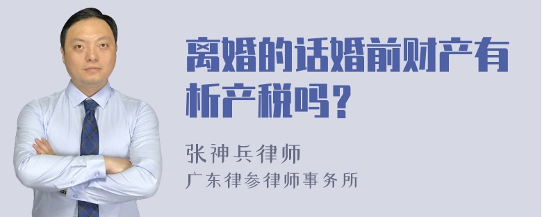 离婚的话婚前财产有析产税吗？