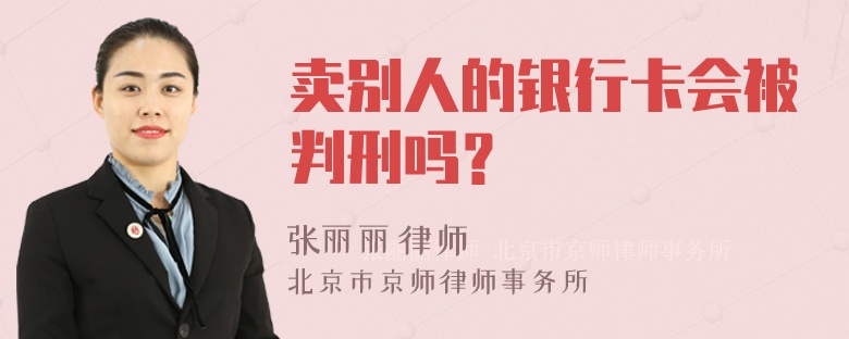 卖别人的银行卡会被判刑吗？