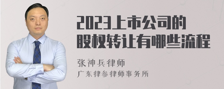 2023上市公司的股权转让有哪些流程