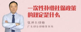 一次性补缴社保政策的规定是什么