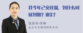 我今年己交社保，到什么时候到期？谢X？