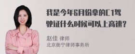 我是今年6月份拿的C1驾驶证什么时候可以上高速？