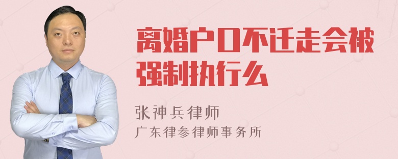 离婚户口不迁走会被强制执行么