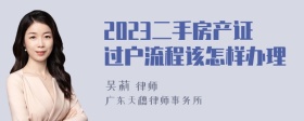 2023二手房产证过户流程该怎样办理