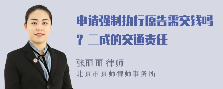 申请强制执行原告需交钱吗？二成的交通责任