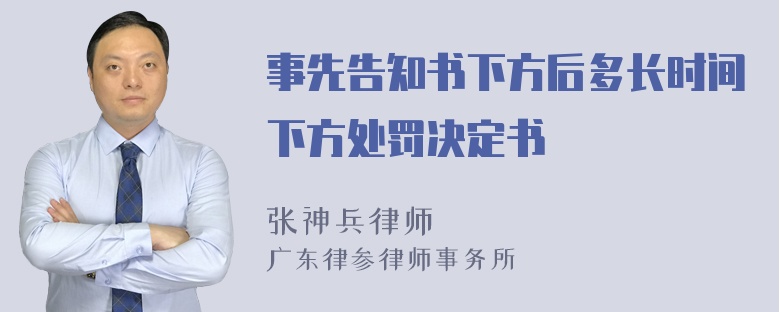 事先告知书下方后多长时间下方处罚决定书