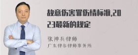 故意伤害罪伤情标准,2023最新的规定