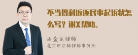 不当得利返还民事起诉状怎么写？谢X帮助。