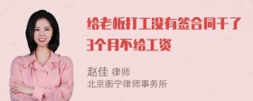 给老板打工没有签合同干了3个月不给工资