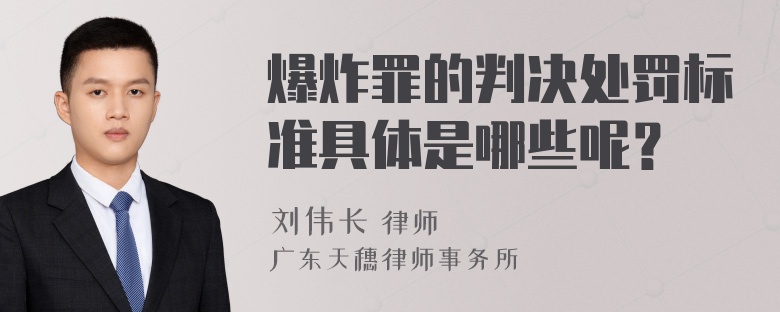 爆炸罪的判决处罚标准具体是哪些呢？