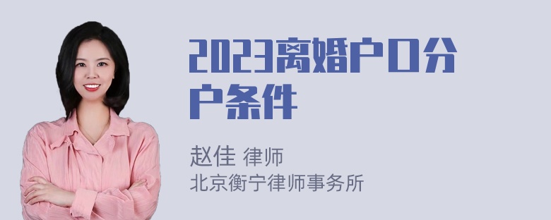 2023离婚户口分户条件